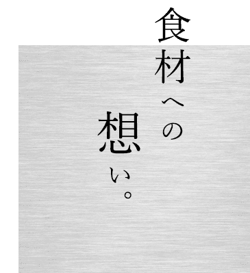 食材への想い。