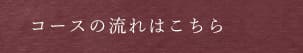 コースの流れはこちら