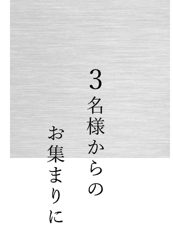 3名様からのお集まりに