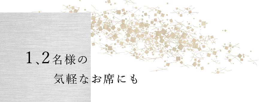 1、2名様の気軽なお席にも