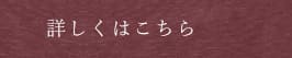 詳しくはこちら