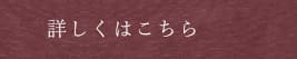 詳しくはこちら