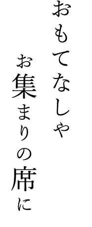 おもてなしやお集まりの席に