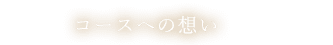 コースへの想い