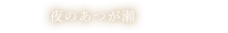 夜のあつが瀬