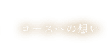 コースへの想い