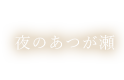 夜のあつが瀬