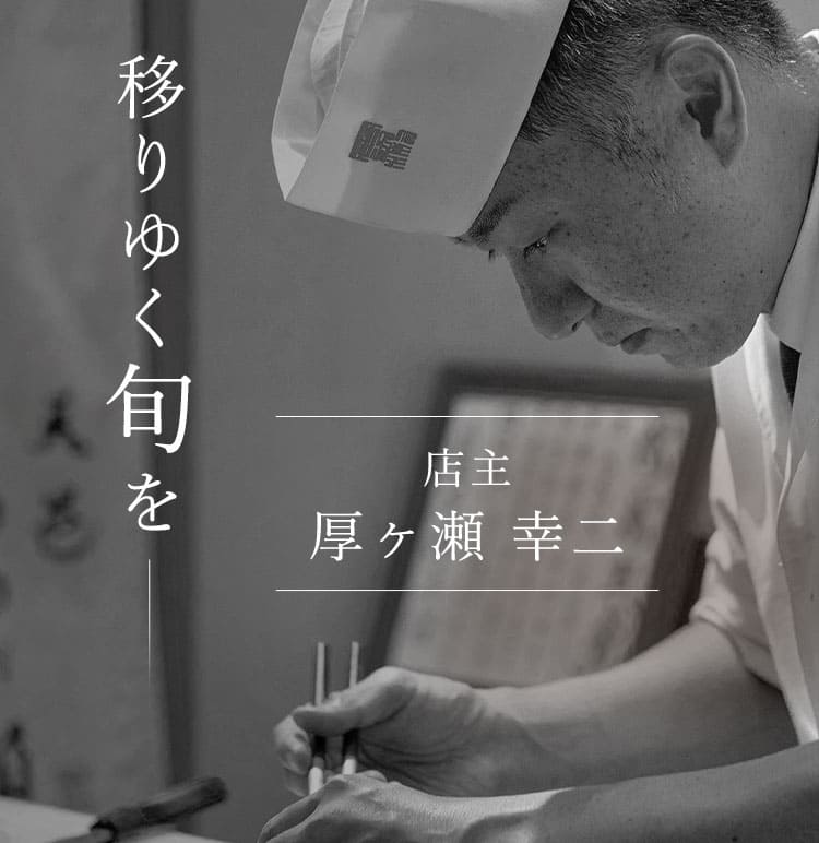 移りゆく旬を