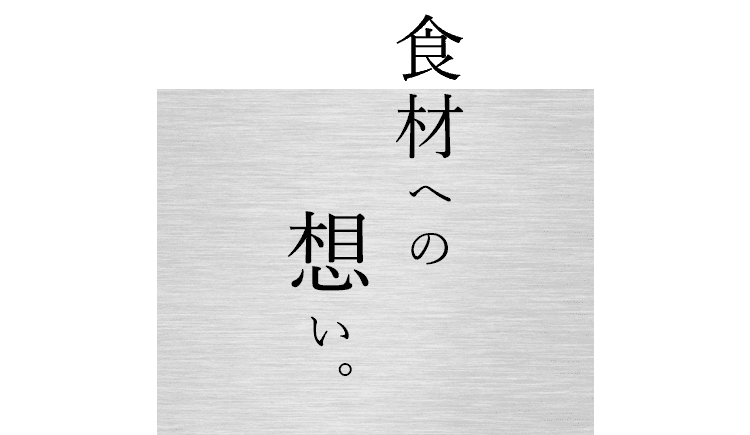 食材への想い。