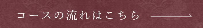 コースの流れはこちら