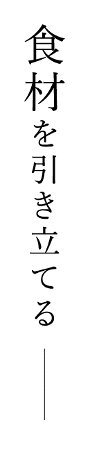 食材を引き立てる