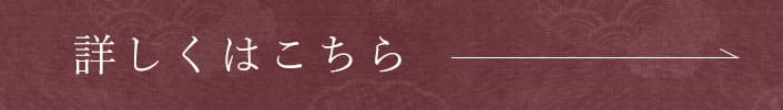 詳しくはこちら