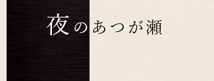夜のあつが瀬